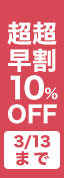 ��������10%OFF 3/13�܂�
