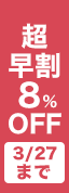 ������8%OFF 3/27(��)14���܂�
