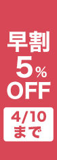 ����5%OFF 4/10(��)14���܂�