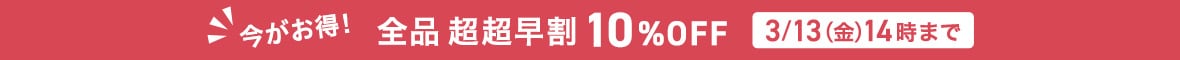 ��������10%OFF 3/13�܂�