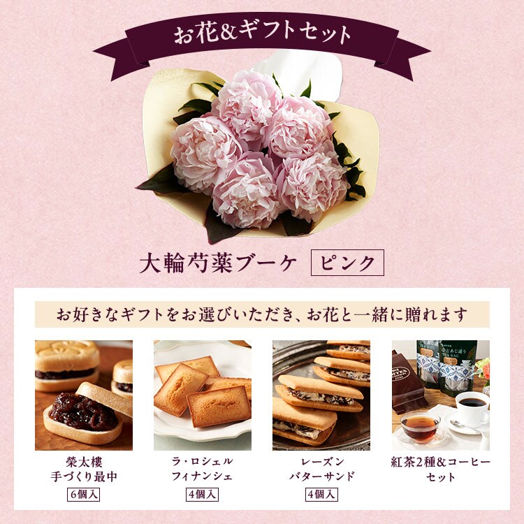 大輪芍薬ブーケ ピンク 選べるギフトセット ｜ 2026年 Oisix父の日
