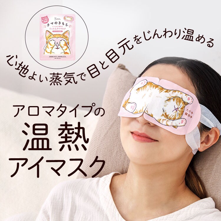 ホットアイマスク にゃんづくしギフト ｜ 2026年 Oisix母の日・父の日