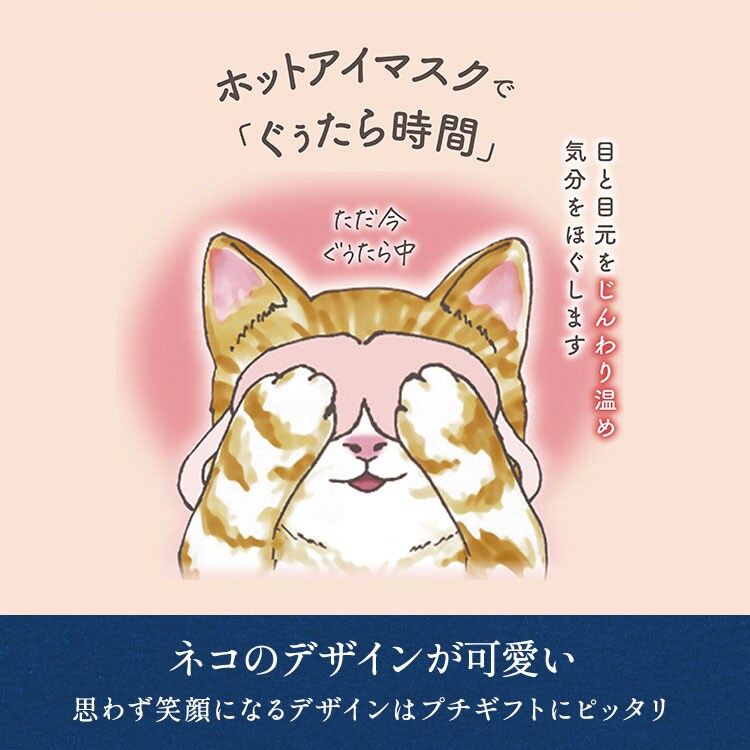 ホットアイマスク にゃんづくしギフト ｜ 2026年 Oisix母の日・父の日