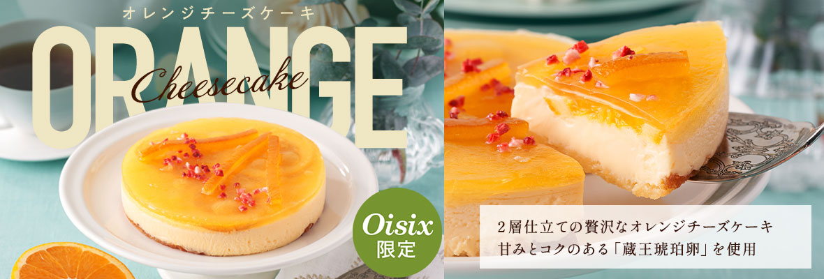 Oisix���� �������ߗ��̃`�[�Y�P�[�L �I�����W 4��