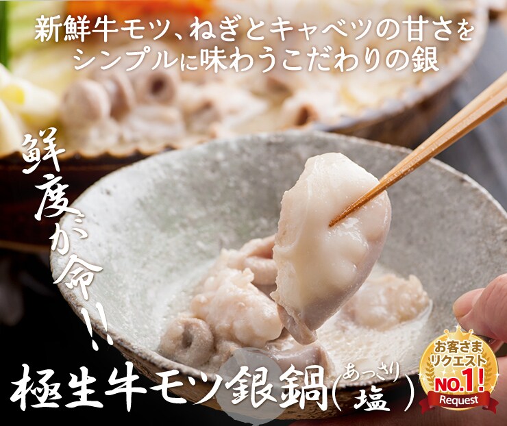 鮮度が命!!生モツ銀鍋(塩)