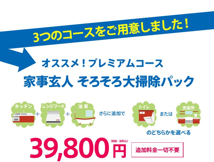 家事玄人 そろそろ大掃除パック