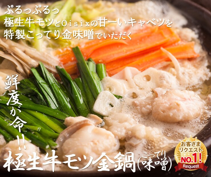 鮮度が命!!生モツ金鍋(味噌)