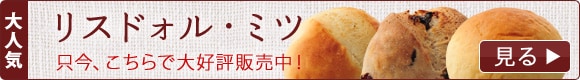 リスドォルミツ 大好評販売中