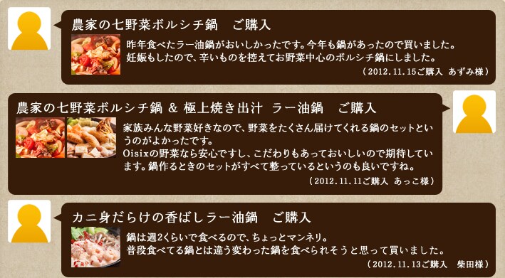 今年の鍋購入者お客さまの声