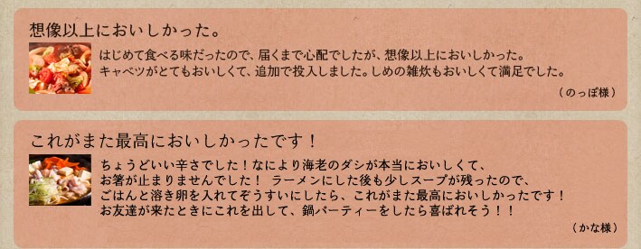 昨年の鍋購入者のお客さまの声