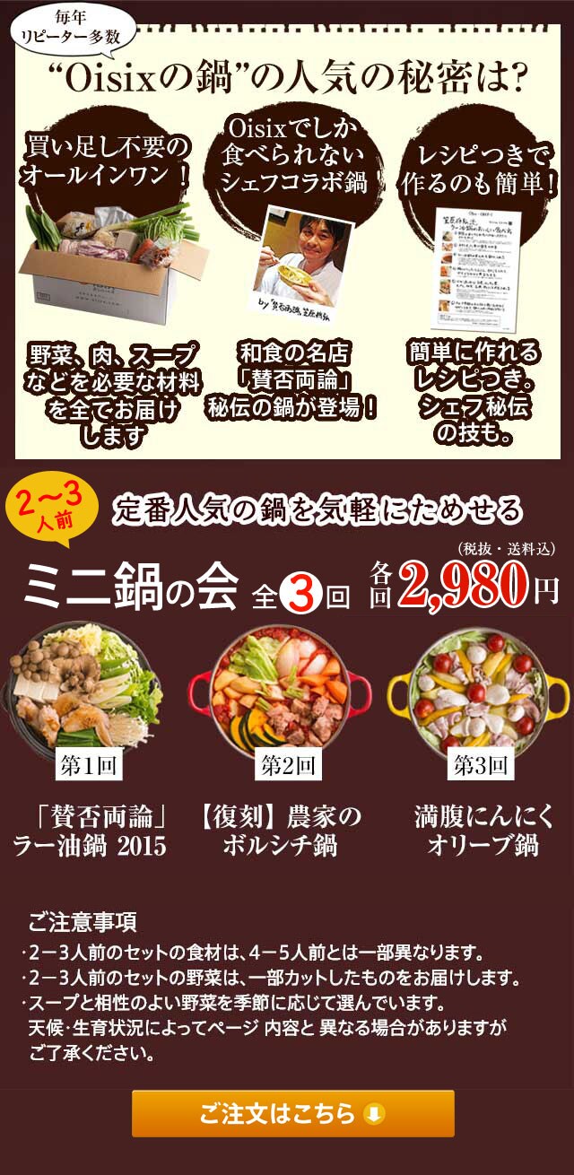 定番人気の鍋を気軽にためせる（2～3人前）「ミニ鍋の会」｜ Ｏｉｓｉｘ産直おとりよせ市場