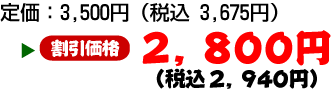 �艿3,500�~�i�ō��F3,675�~�j�˃Z�[�����i�F2,800�~�i�ō��F2,940�~�j