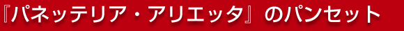 �w �p�l�b�e���A  �A���G�b�^ �x�� �p���Z�b�g���Y�n�����I