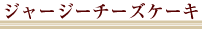 �W���[�W�[�`�[�Y�P�[�L