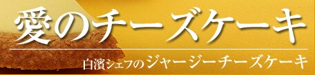 ���̃`�[�Y�P�[�L ���_�V�F�t�́w�W���[�W�[�`�[�Y�P�[�L�x���Y�n�����I