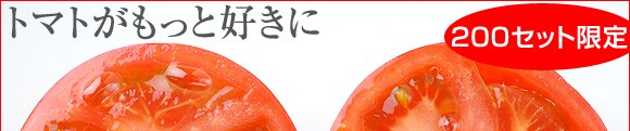 限定200セット “トマトがもっと好きに スイートトマト頒布会”