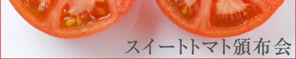 限定200セット “トマトがもっと好きに スイートトマト頒布会”