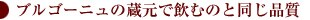 ブルゴーニュの蔵元で飲むのと同じ品質