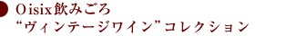 Oisix飲みごろ“ヴィンテージワイン”コレクション