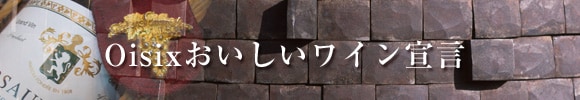 Oisixおいしいワイン宣言