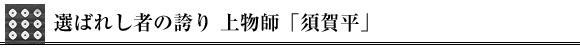 �I�΂ꂵ�҂̌ւ� �㕨�t�u�{�ꕽ�v