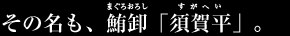 ���̖����A�����u�{�ꕽ�v�i�܂��남�낵 �����ւ��j�B