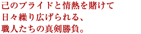 �Ȃ̃v���C�h�Ə�M��q���ē��X�J��L������A�E�l�����̐^������