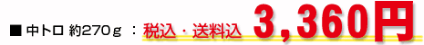 ���g�� ��270�� �F �ō��E������ 3,360�~ 