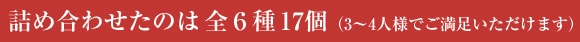 詰め合わせたのは全6種17個 3〜4人様でご満足いただけます