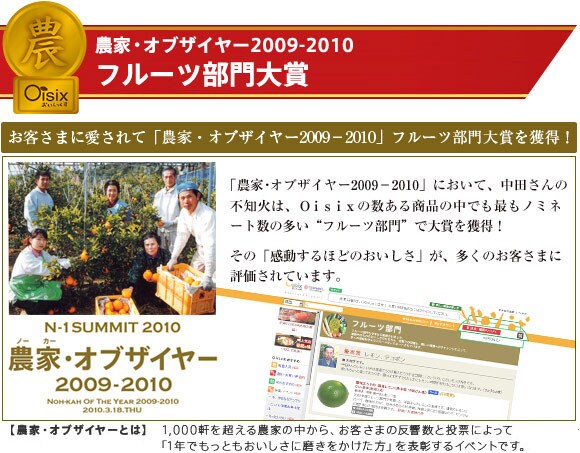 「農家オブザイヤー2009-2010」において、中田さんの不知火は、Oisixの数ある商品の中でも最もノミネート数の多い