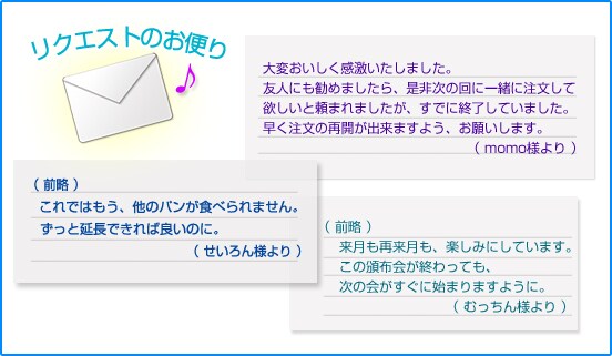 リクエストのお便り