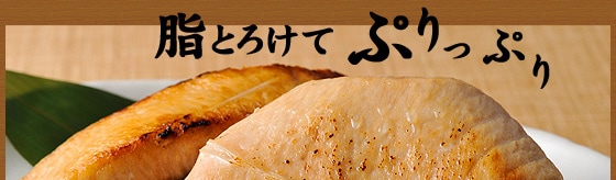 脂とろけてぷりっぷり