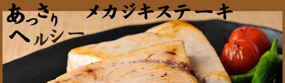 あっさりヘルシーメカジキステーキ