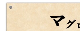 マグロのカマちょっといい話