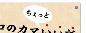 マグロのカマちょっといい話