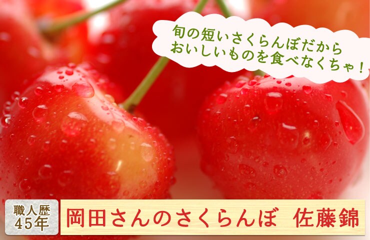 岡田さんの佐藤錦 ｜ Oisix産直おとりよせ市場