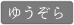 高橋さんのじっくり桃(ゆうぞら)