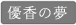 高橋さんのじっくり桃(優香の夢)