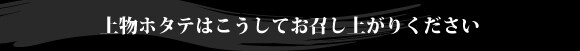 上物ホタテはこうしてお召し上がりください