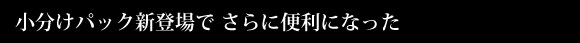 小分けパックでさらに便利になりました