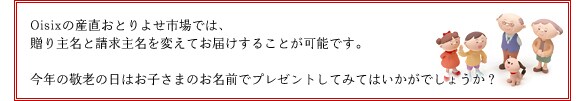 Oisixの産直おとりよせ市場では、贈り主名と請求主名を変えてお届けすることが可能です。