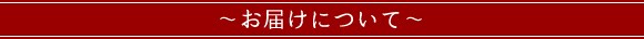 お届けについて