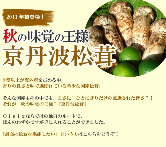 2011年初登場! 秋の味覚の王様 京丹波松茸