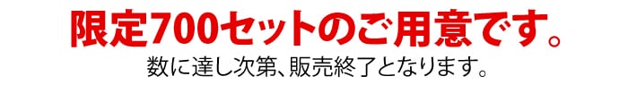 限定700セットのご用意です。