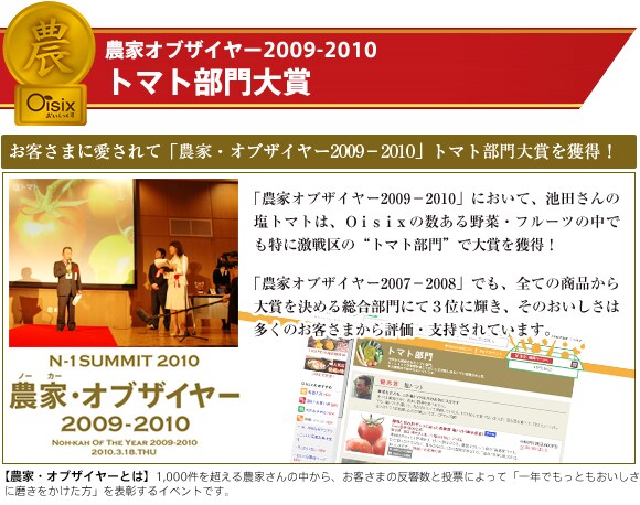 お客さまに愛されて「農家・オブザイヤー2009」トマト部門大賞を獲得!