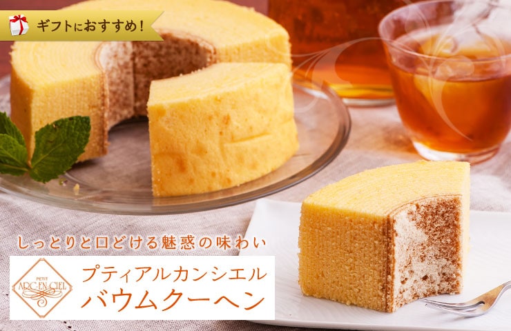 プティアルカンシエル バウムクーヘン