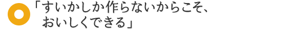 「すいかしか作らないからこそ、おいしくできる」