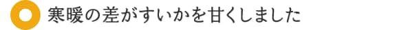 寒暖の差がすいかを甘くしました