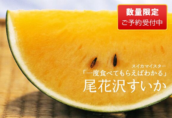 “尾花沢すいか”を産地直送!