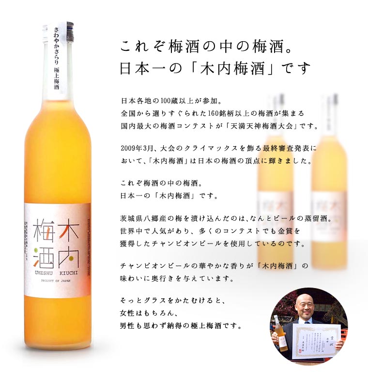 日本一に輝いた木内梅酒2本セット ｜ Ｏｉｓｉｘ産直おとりよせ市場